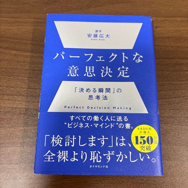 パーフェクトな意思決定 「決める瞬間」の思考法 安藤広大/著