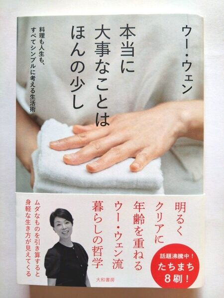 本当に大事なことはほんの少し 料理も人生も、すべてシンプルに考える生活術 ウーウェン/著