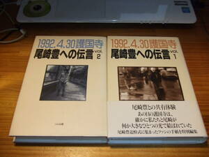 尾崎豊への伝言2冊　1992.4.30護国寺　’９２