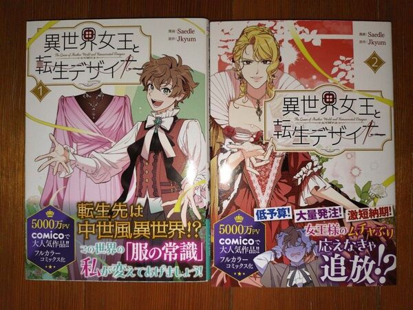 【セットコミック】異世界女王と転生デザイナー1,2