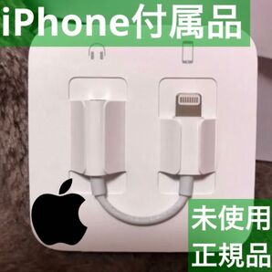 iPhone付属品 変換アダプター ライトニング イヤホンジャック Apple正規品 通話可