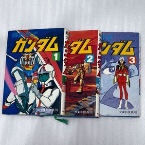 【希少 3冊セット】朝日ソノラマ 小説版 機動戦士ガンダム 1 ・ 2 ・ 3 巻 中根真明 完結