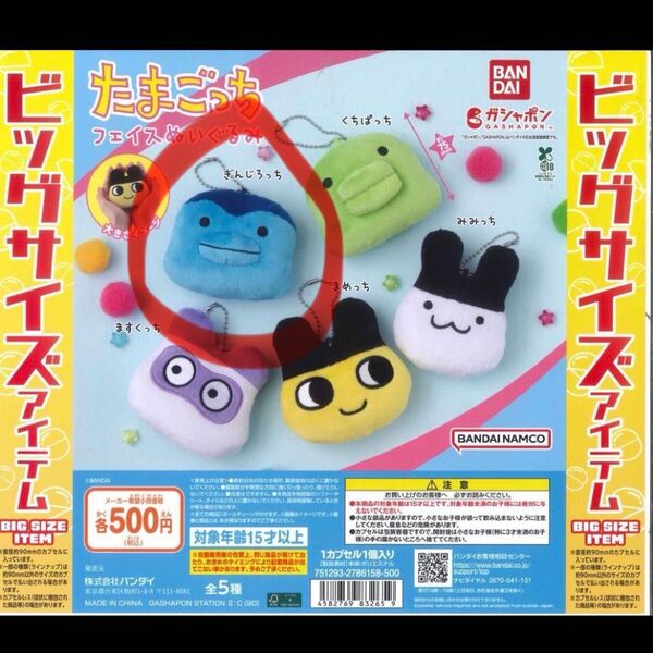 たまごっち フェイスマスコット ぎんじろっち 1点