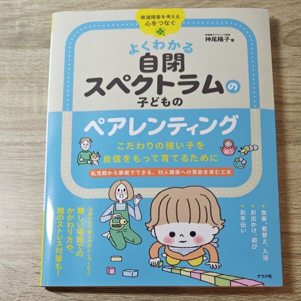 よくわかる自閉スペクトラムの子どものペアレンティング こだわりの強い子を自信をもって育てるために 神尾陽子/著