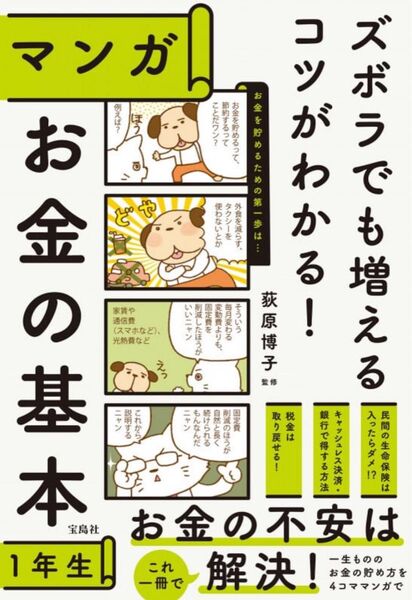 ズボラでも増えるコツがわかる!マンガお金の基本1年生 荻原博子/監修 【美品】