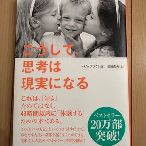 こうして、思考は現実になる パム・グラウト