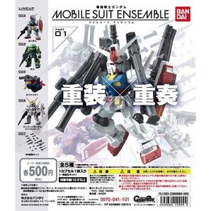 機動戦士ガンダム モビルスーツアンサンブル 01 五種コンプ
