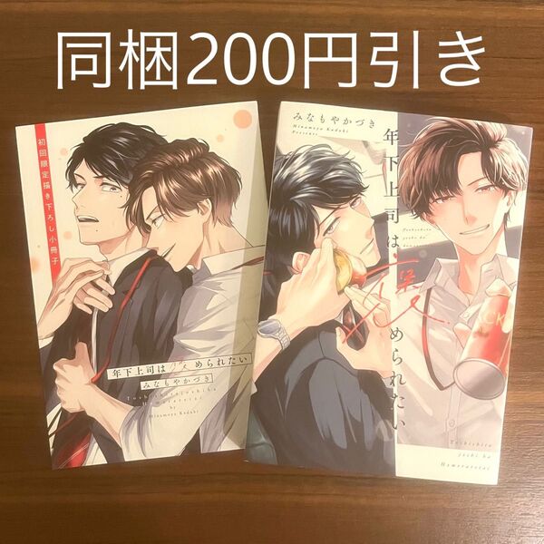 みなもやかづき 年下上司は褒められたい 初回限定描き下ろし小冊子付き BLコミック