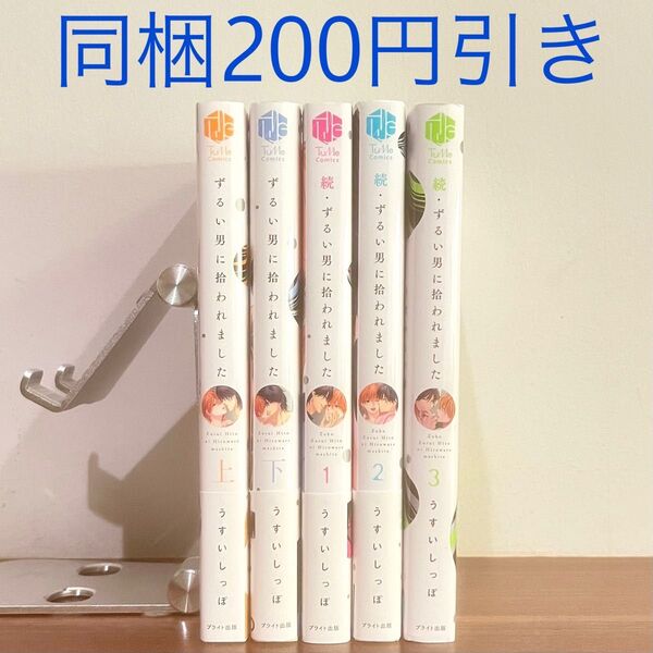 【2個口発送・即購入不可】うすいしっぽ ずるい男に拾われました 上下/続・ずるい男に拾われました 1〜3巻 BLコミック