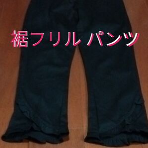 裾フリル ストレッチパンツ ブラック