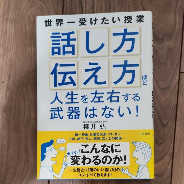 「話し方」「伝え方」ほど人生を左右する武器はない! 櫻井弘/著