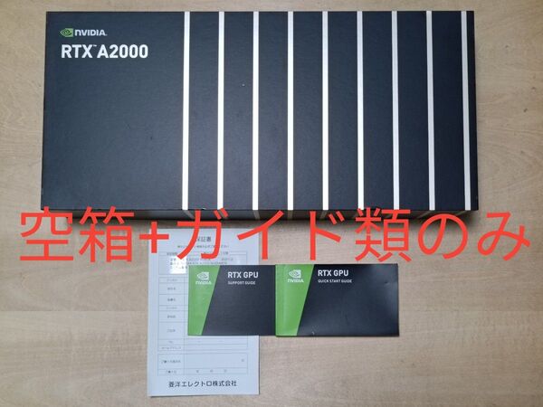 送料込【本体なし・ブラケットなし・ケーブルなし】RTX A2000 の空箱・クイックスタートガイド・サポートガイド・保証書のみ