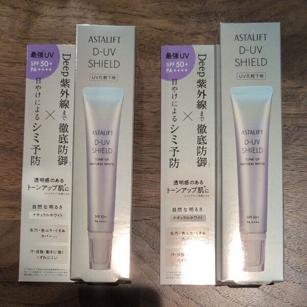 アスタリフト D-UVシールド トーンアップ ナチュラルホワイト 30g×2