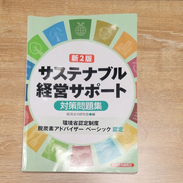 サステナブル経営サポート対策問題集 環境省認定制度
