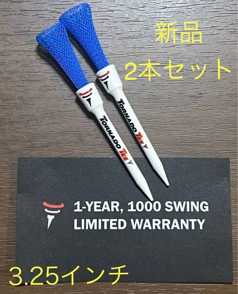 トルネードティー 新品 2本売り ブルー 3.25インチ