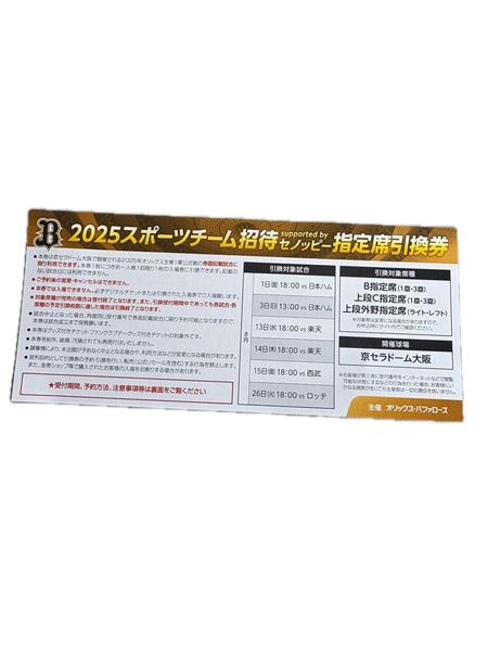 オリックス 招待券 10枚セット 8月分