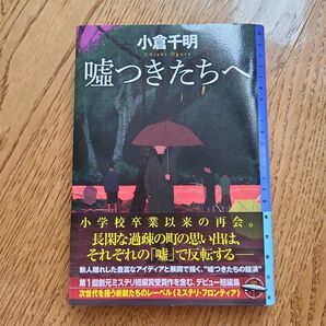 嘘つきたちへ (ソフトカバー) 小倉千明