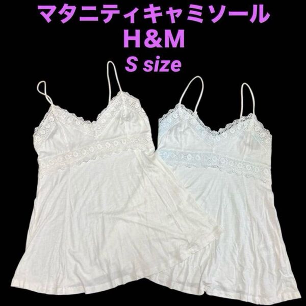 H&Mマタニティキャミソール2枚セットSサイズ