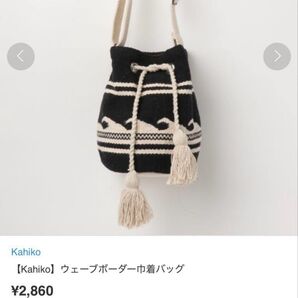 Kahiko ウェーブボーダー巾着バッグ