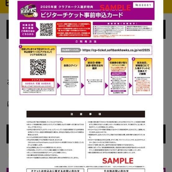 2025年度 クラブホークス会員特典 ビジターチケット事前申込カード 2枚