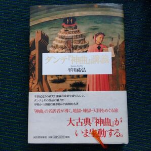 ダンテ『神曲』講義 平川祐弘/著