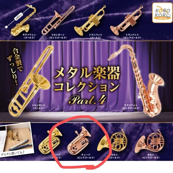 メタル楽器コレクションPart.4 チューバ(ピンクゴールド)