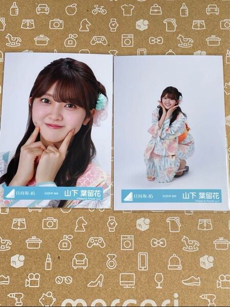 日向坂46 山下葉留花 2025年 浴衣 生写真