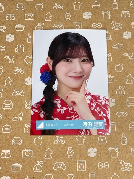 日向坂46 河田陽菜 2025年 浴衣 生写真
