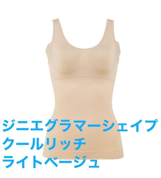 ジニエ グラマーシェイプクールリッチ ライトベージュ genie 補正下着 汗ジミ防止 接触冷感 吸水速乾 夏用インナー3L