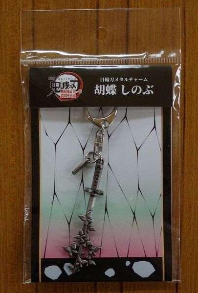 『劇場版「鬼滅の刃」 無限城編』胡蝶しのぶ 日輪刀メタルチャーム 新品未開封