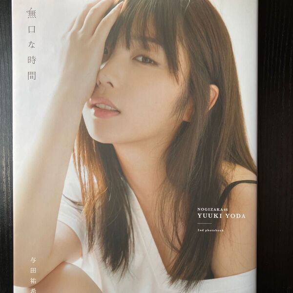 与田祐希 2nd 写真集 無口な時間 限定カバー
