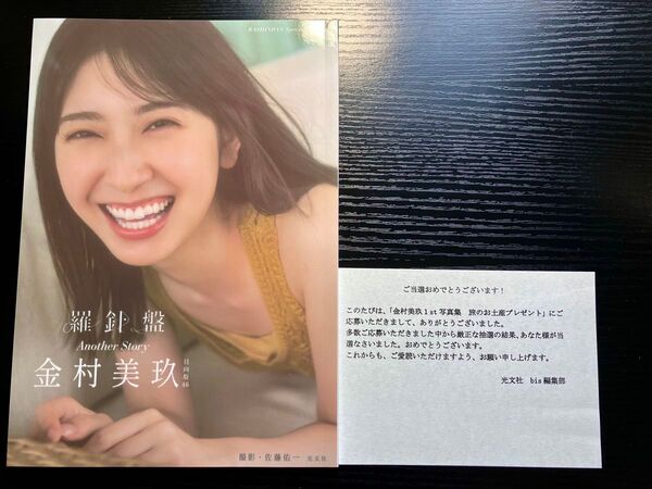金村美玖1st写真集 羅針盤 アザーカット