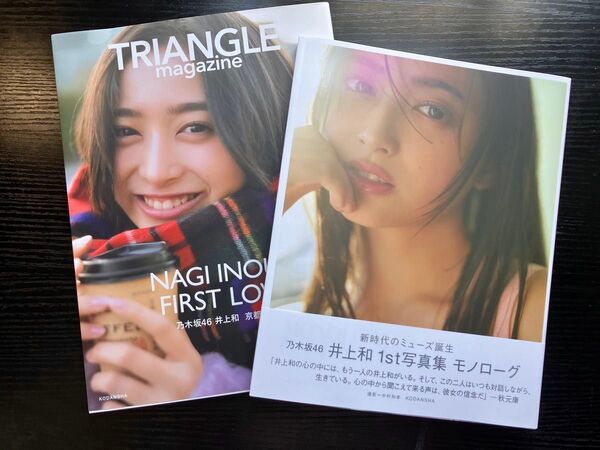 【2冊セット】乃木坂46 井上和 1st写真集 モノローグ TRIANGLE magazine 01