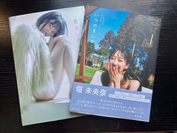 堀未央奈 写真集 2冊セット 1st写真集 君らしさ 1stフォトブック いつまにか