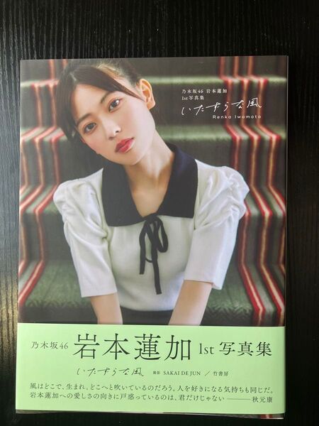 岩本蓮加 1st写真集 いたずらな風 紀伊國屋書店限定カバー