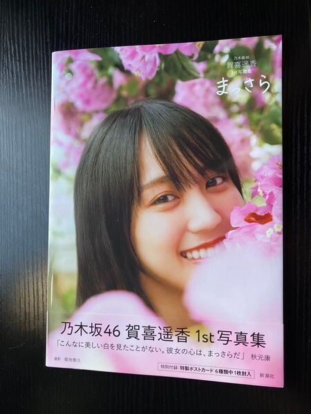 乃木坂46 賀喜遥香 1st写真集 まっさら