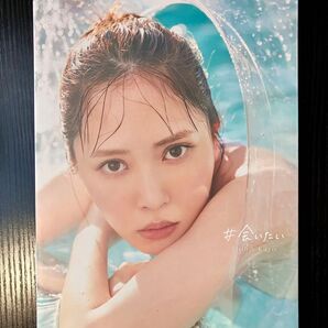 【推しクーポン対応】加藤史帆 1st写真集 会いたい