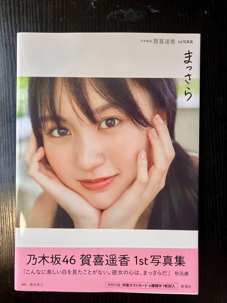 賀喜遥香 乃木坂46 1st写真集 まっさら 初版 セブンネット限定カバー