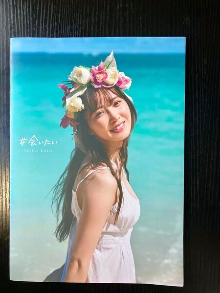 日向坂46 加藤史帆 1st写真集 #会いたい 楽天ブックス限定カバー