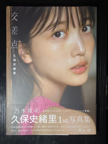 乃木坂46 久保史緒里1st写真集 交差点 帯付き
