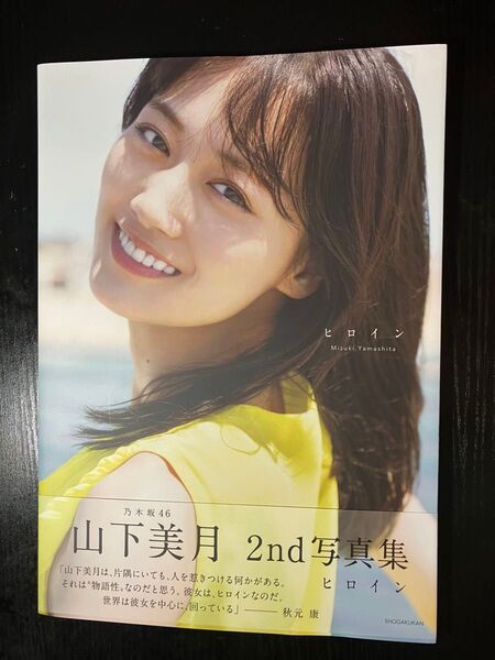 山下美月 2nd写真集 ヒロイン 帯付き セブンネット限定カバー