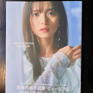 齋藤飛鳥 写真集 ミュージアム