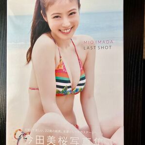 今田美桜 写真集 ラストショット 帯付き