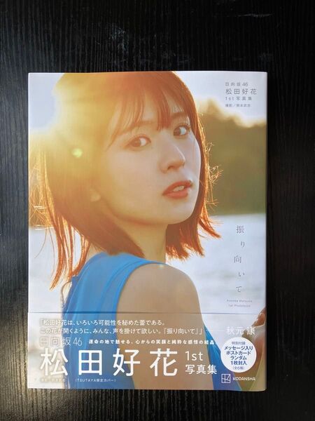 松田好花 1st写真集 振り向いて 日向坂46