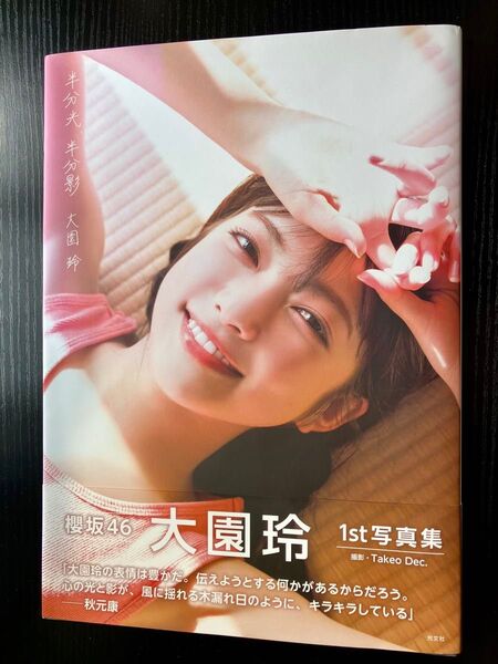 櫻坂46 大園玲 1st写真集 半分光、半分影