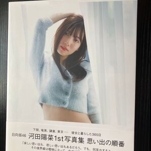 日向坂46 河田陽菜1st写真集 思い出の順番