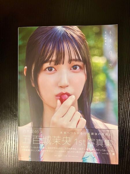 【推し活クーポン対応】【帯なし】五百城茉央 1st写真集 未来の作り方 楽天ブックス限定カバー 初版