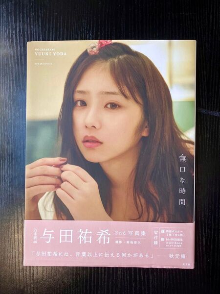 【推しクーポン対応】与田祐希 写真集 無口な時間 2nd 限定カバー ポスター付き