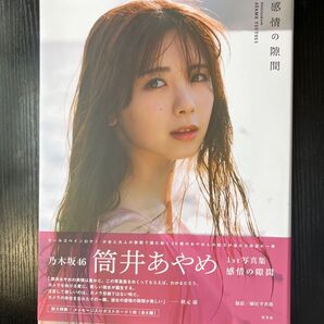 乃木坂46 筒井あやめ1st写真集 感情の隙間 帯付き