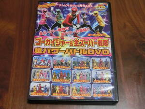 ★USED ゴーカイジャー&全スーパー戦隊　超パワーバトルDVD　テレビマガジンふろく　美品